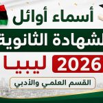أسماء أوائل الشهادة الثانوية ليبيا 2026.. قائمة المتفوقين علمي وأدبي ورابط النتائج