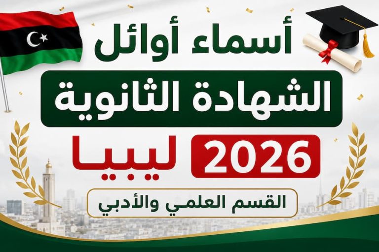 أسماء أوائل الشهادة الثانوية ليبيا 2026.. قائمة المتفوقين علمي وأدبي ورابط النتائج