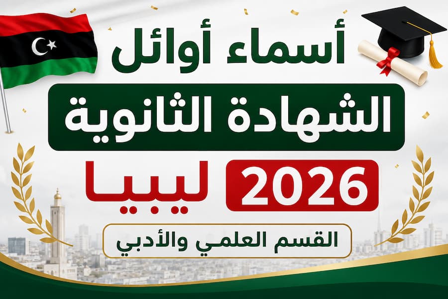 أسماء أوائل الشهادة الثانوية ليبيا 2026.. قائمة المتفوقين علمي وأدبي ورابط النتائج