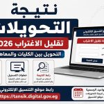 نتيجة التحويلات 2026.. رابط الاستعلام عن نتيجة تقليل الاغتراب بالرقم القومي ورقم الجلوس