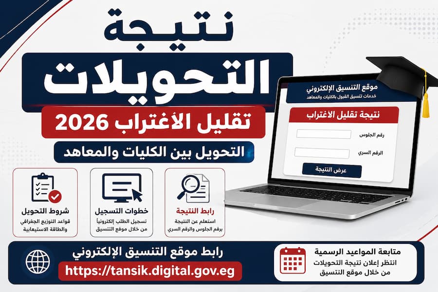 تعرف على موعد ورابط نتيجة التحويلات 2026 وتقليل الاغتراب، وخطوات الاستعلام عن قبول طلب التحويل بين الكليات عبر موقع التنسيق الإلكتروني.