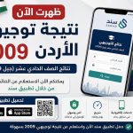 نتيجة توجيهي 2009 الأردن.. موعد ظهور النتائج وطريقة الاستعلام عبر تطبيق سند