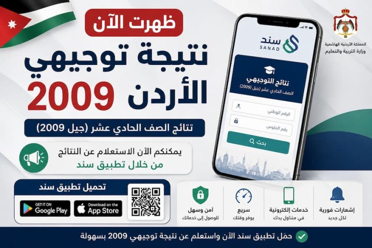 نتيجة توجيهي 2009 الأردن.. موعد ظهور النتائج وطريقة الاستعلام عبر تطبيق سند