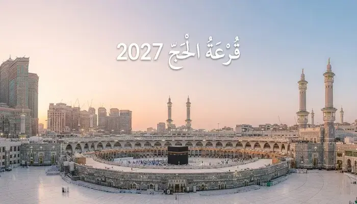 قرعة الحج 2027.. مواعيد إعلان النتائج في جميع المحافظات باليوم والتاريخ
