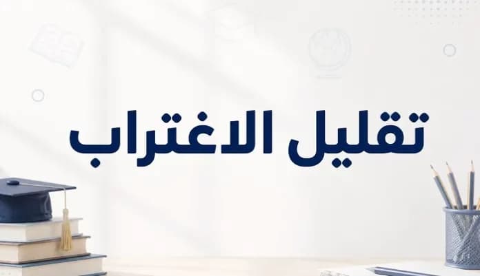 تقليل الاغتراب 2026.. آخر موعد للتسجيل وخطوات التحويل قبل غلق الموقع