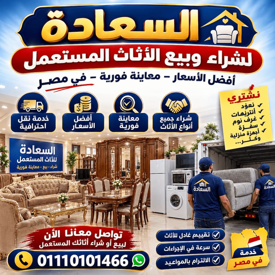السعادة لشراء وبيع الأثاث المستعمل .. أفضل الأسعار ومعاينة فورية في مصر