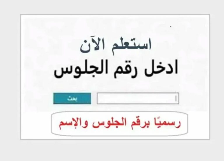 نتيجة الدور الثاني الإعدادية 2026.. خطوات الاستعلام وموعد إعلان النتائج