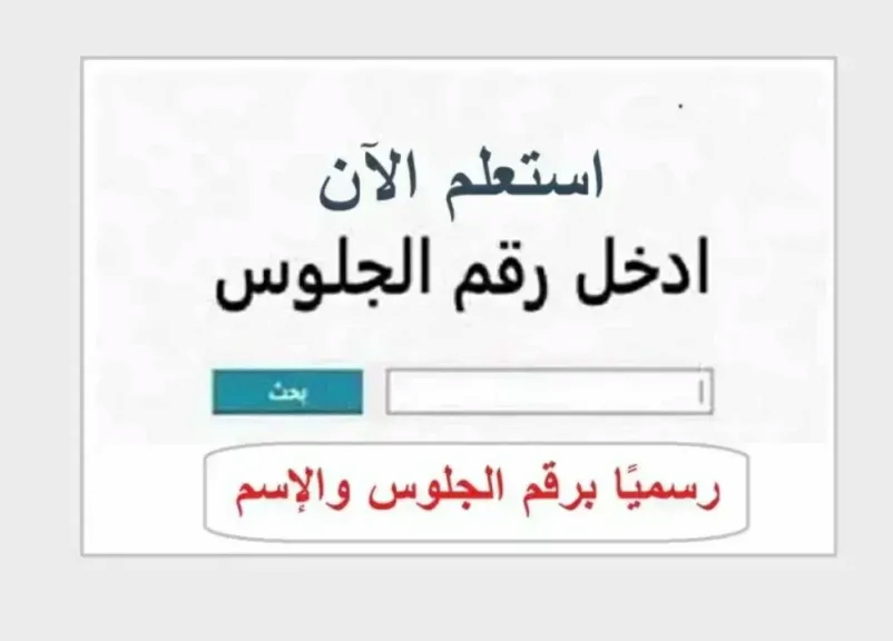 نتيجة الدور الثاني الإعدادية 2026.. خطوات الاستعلام وموعد إعلان النتائج