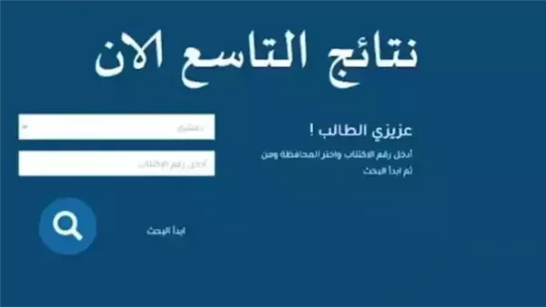 نتائج الاعتراض على نتائج التاسع 2026.. موعد صدور النتيجة وطريقة الاستعلام