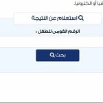 نتيجة تنسيق مرحلة رياض الأطفال محافظة القاهرة 2026.. رابط الاستعلام بالرقم القومي