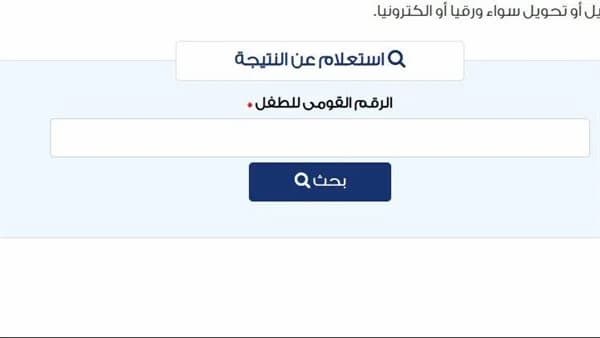 نتيجة تنسيق مرحلة رياض الأطفال محافظة القاهرة 2026.. رابط الاستعلام بالرقم القومي
