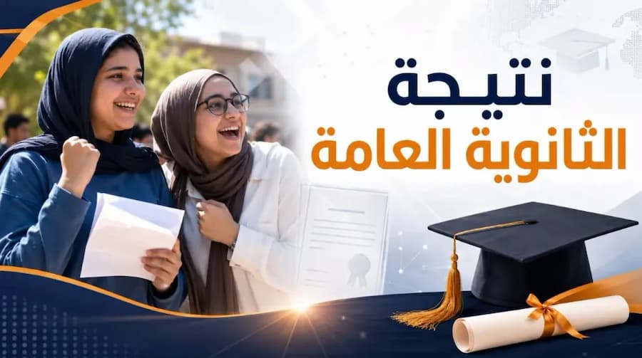 لغز نتيجة الثانوية العامة 2026 .. طالبة تظهر ناجحة إلكترونيًا ورسوبها في المدرسة يثير الجدل