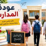 أماكن شراء أدوات المدارس في مصر 2026 .. أفضل الأسواق والمكتبات بأقل الأسعار
