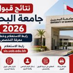 نتائج قبول جامعة البحرين 2026.. رابط الاستعلام وخطوات معرفة التخصص