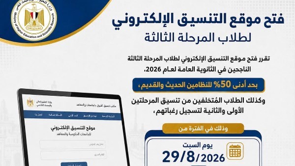 بدأ اليوم.. تنسيق المرحلة الثالثة 2026 ورابط تسجيل الرغبات والحد الأدنى 50%