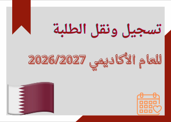 نقل الطلاب في مدارس قطر 2026.. الشروط والرابط وموعد انتهاء التسجيل