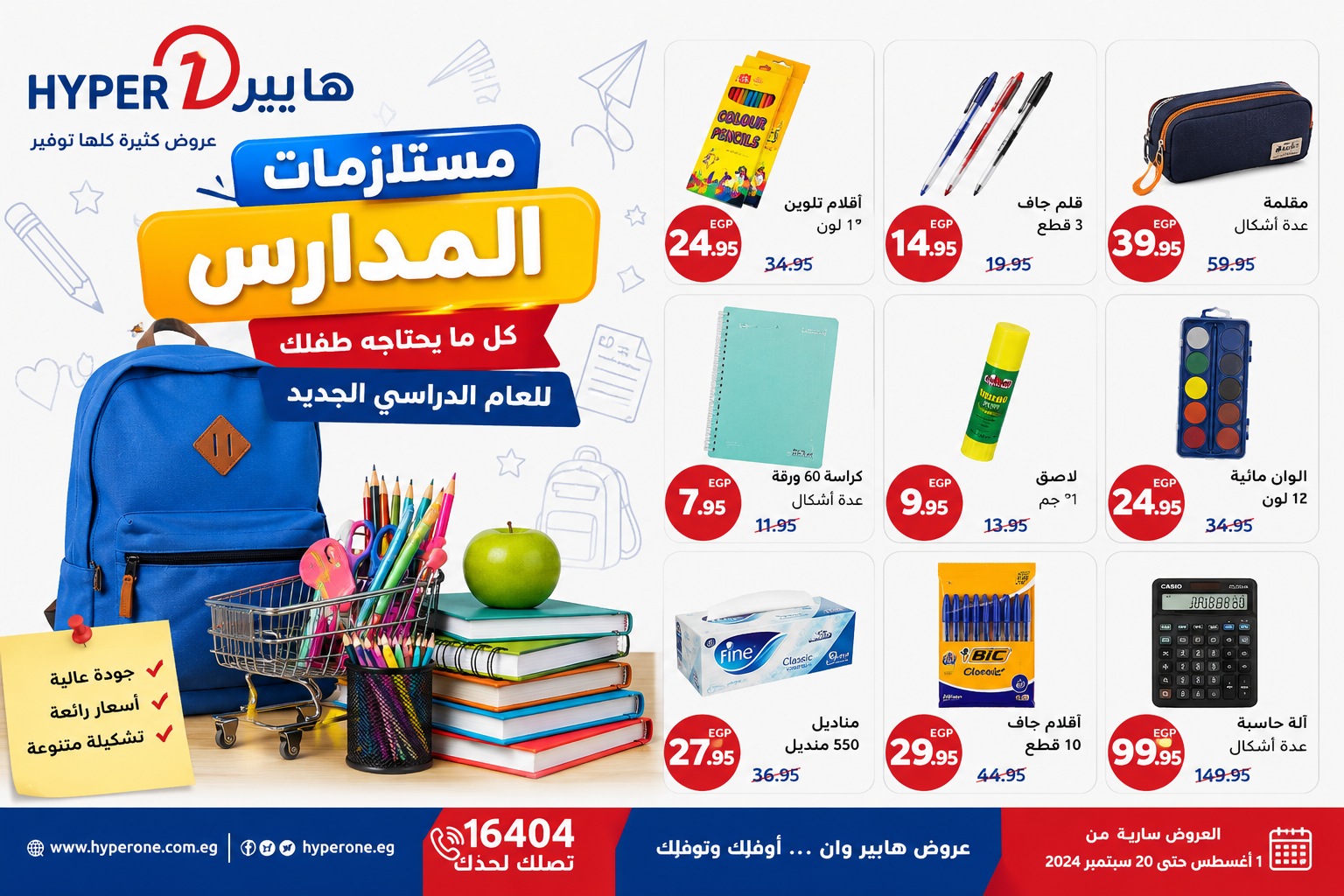 هايبر وان أفضل مكان لشراء أدوات المدرسة 2026.. عروض مميزة وأسعار تنافسية قبل العودة للدراسة