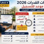 اختبارات القدرات 2026 .. آخر موعد للتسجيل وخطوات الحجز قبل غلق الموقع