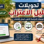 تحويلات تقليل الاغتراب 2026 .. الشروط والخطوات ورابط التسجيل بعد نتيجة التنسيق