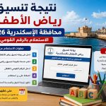نتيجة تنسيق رياض الأطفال محافظة الإسكندرية 2026.. رابط الاستعلام بالرقم القومي
