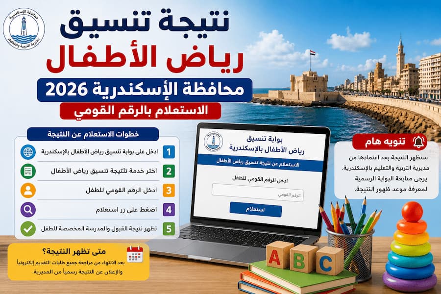 تعرف على موعد نتيجة تنسيق رياض الأطفال بالإسكندرية 2026 ورابط الاستعلام بالرقم القومي وخطوات معرفة قبول الطفل والأوراق المطلوبة بعد ظهور النتيجة.