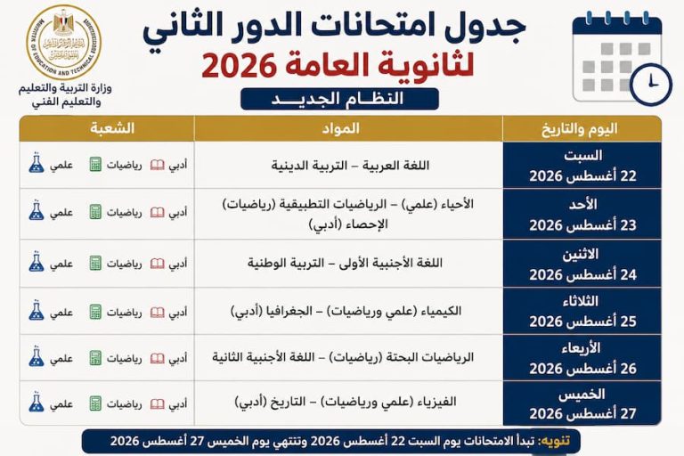 جدول امتحانات الدور الثاني للثانوية العامة 2026.. المواعيد كاملة