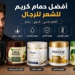 أفضل حمام كريم للشعر للرجال 2026 .. أفضل الأنواع وكيف تختار المناسب لشعرك