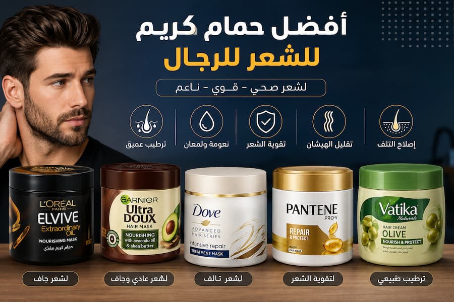 أفضل حمام كريم للشعر للرجال 2026 .. أفضل الأنواع وكيف تختار المناسب لشعرك