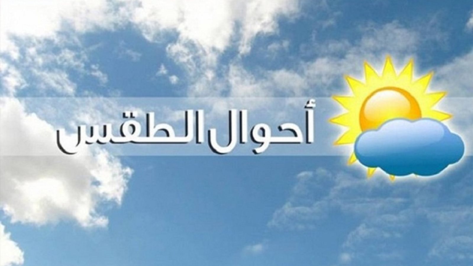 منخفض جوي يغير حالة الطقس في مصر.. موعد انخفاض الحرارة وتحذير عاجل