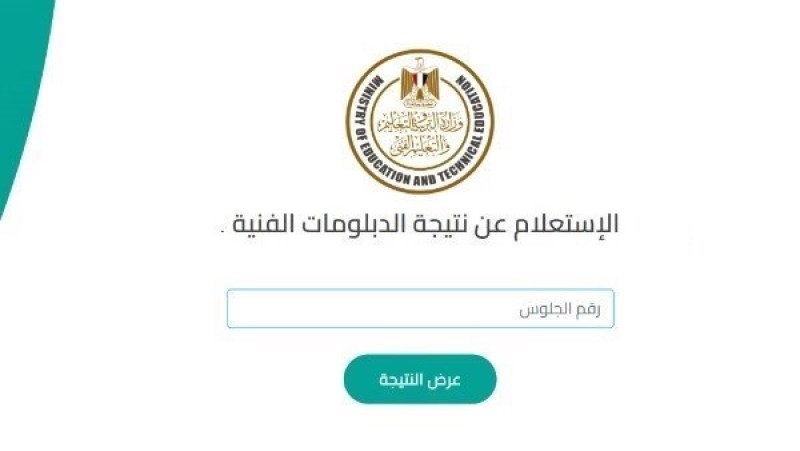 ظهرت الآن.. نتيجة الدبلومات الفنية الدور الثاني 2026 برقم الجلوس عبر بوابة التعليم الفني