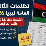 تظلمات الثانوية العامة ليبيا 2026.. الشروط وطريقة تقديم طلب المراجعة