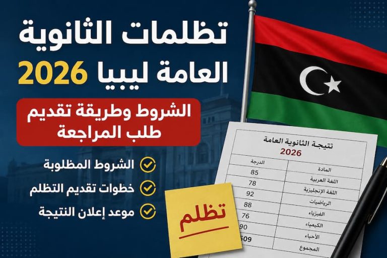 تظلمات الثانوية العامة ليبيا 2026.. الشروط وطريقة تقديم طلب المراجعة