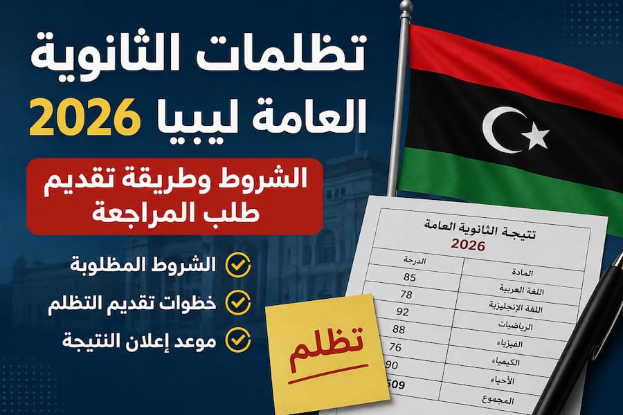 تظلمات الثانوية العامة ليبيا 2026.. الشروط وطريقة تقديم طلب المراجعة