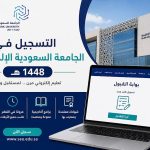 التسجيل في الجامعة السعودية الإلكترونية 1448.. الشروط وطريقة التقديم والتخصصات