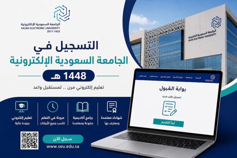 التسجيل في الجامعة السعودية الإلكترونية 1448.. الشروط وطريقة التقديم والتخصصات