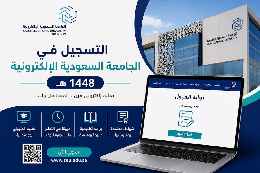 التسجيل في الجامعة السعودية الإلكترونية 1448.. الشروط وطريقة التقديم والتخصصات