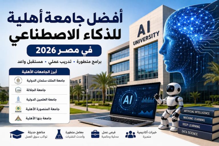 أفضل جامعة أهلية للذكاء الاصطناعي في مصر 2026 .. دليل شامل لاختيار الجامعة المناسبة