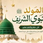 هل الخميس إجازة ؟ موعد المولد النبوي الشريف 2026 والإجازة الرسمية كاملة