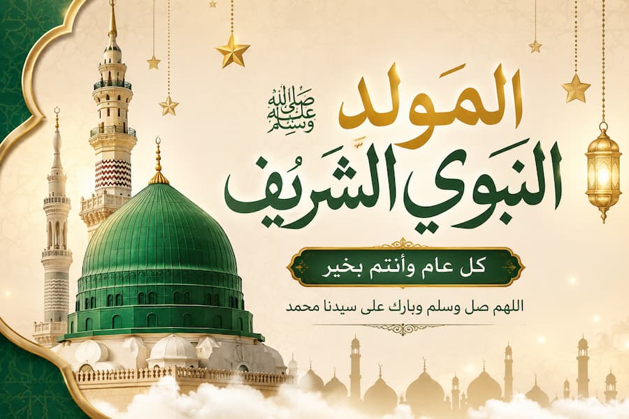 هل الخميس إجازة ؟ موعد المولد النبوي الشريف 2026 والإجازة الرسمية كاملة