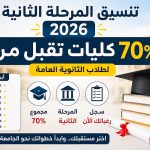 تنسيق المرحلة الثانية 2026.. كليات تقبل من 70% لطلاب الثانوية العامة