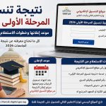 نتيجة تنسيق المرحلة الأولى 2026.. موعد إعلانها وخطوات الاستعلام برقم الجلوس