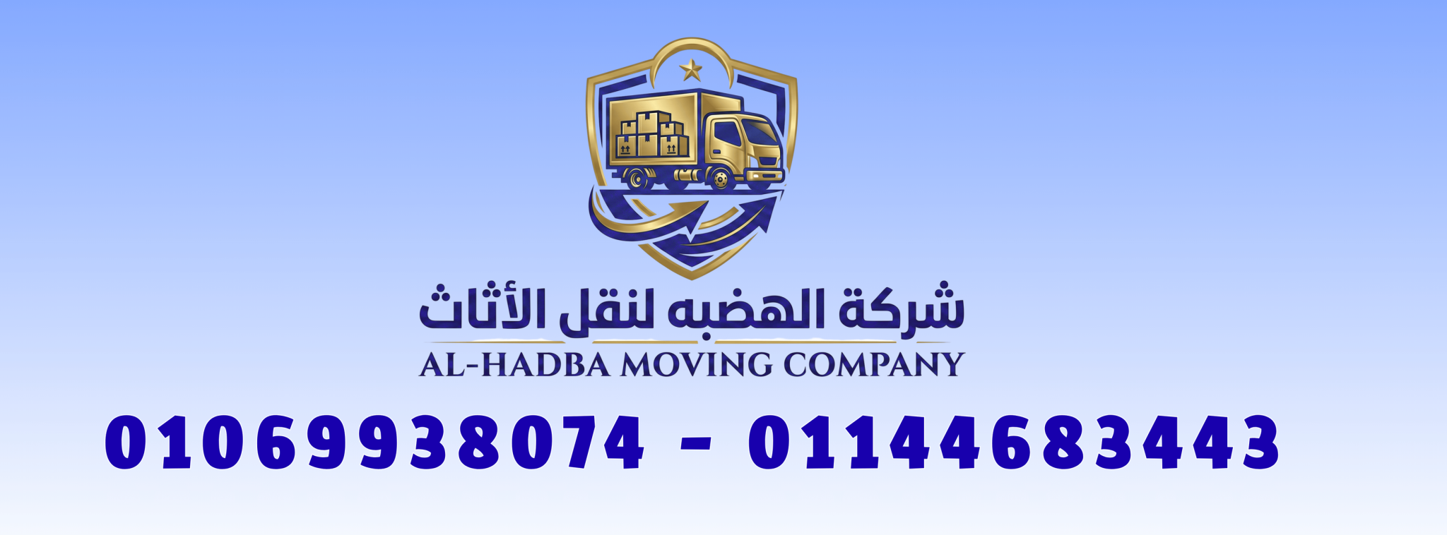 شركة الهضبة لنقل الأثاث.. انقل عفشك بأمان وبأفضل الأسعار