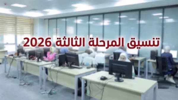 كليات تقبل من 50% في تنسيق المرحلة الثالثة 2026.. القائمة المتوقعة