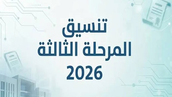 تنسيق المرحلة الثالثة 2026: الكليات والمعاهد المتاحة ورابط التسجيل الرسمي
