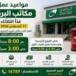 مواعيد عمل مكاتب البريد غدًا الثلاثاء 11 أغسطس 2026.. مواعيد الفتح والإغلاق