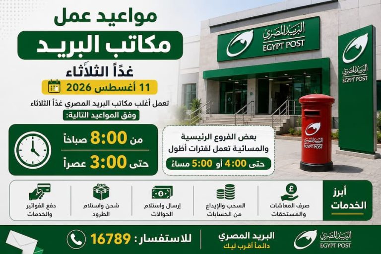 مواعيد عمل مكاتب البريد غدًا الثلاثاء 11 أغسطس 2026.. مواعيد الفتح والإغلاق