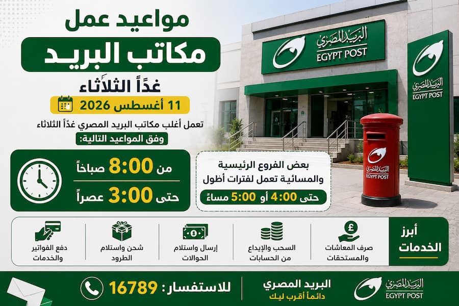 تعرف على مواعيد عمل مكاتب البريد غدًا الثلاثاء 11 أغسطس 2026، وموعد فتح وإغلاق الفروع الرئيسية والمكاتب المسائية وأبرز الخدمات المتاحة.