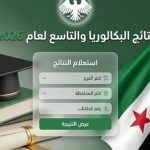 ماذا أفعل بعد ظهور نتيجة البكالوريا السورية 2026؟ خطوات الطالب من النتيجة إلى الجامعة