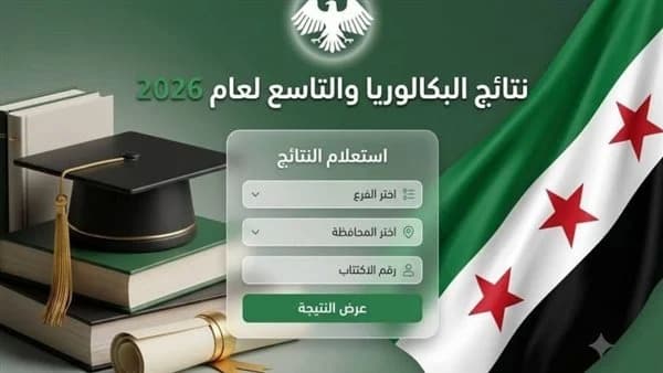ماذا أفعل بعد ظهور نتيجة البكالوريا السورية 2026؟ خطوات الطالب من النتيجة إلى الجامعة