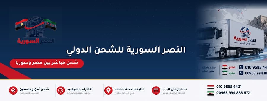 الشحن الدولي من مصر إلى سوريا.. دليلك لنقل الأثاث والأغراض بأمان